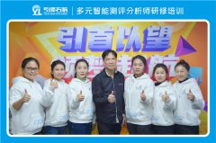 多元智能測評分析師培訓順利結業